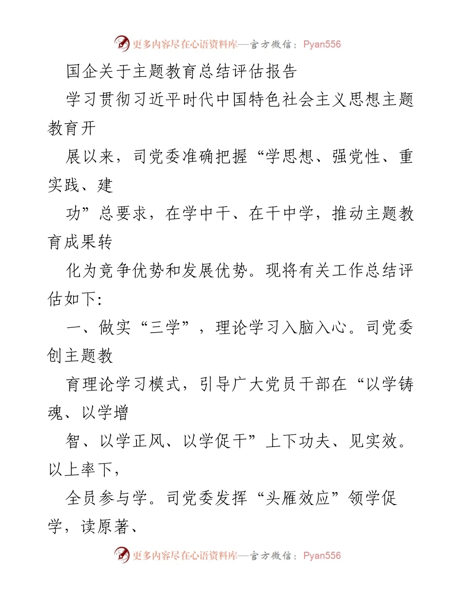 [工作总结] 主题教育 - 国企主题教育总结评估报告.docx_第1页