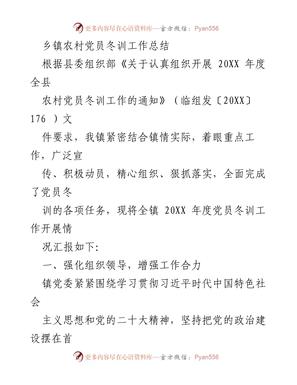 [工作总结] 乡镇农村党员冬训 - 2023年度乡镇农村党员冬训工作总结.docx_第1页