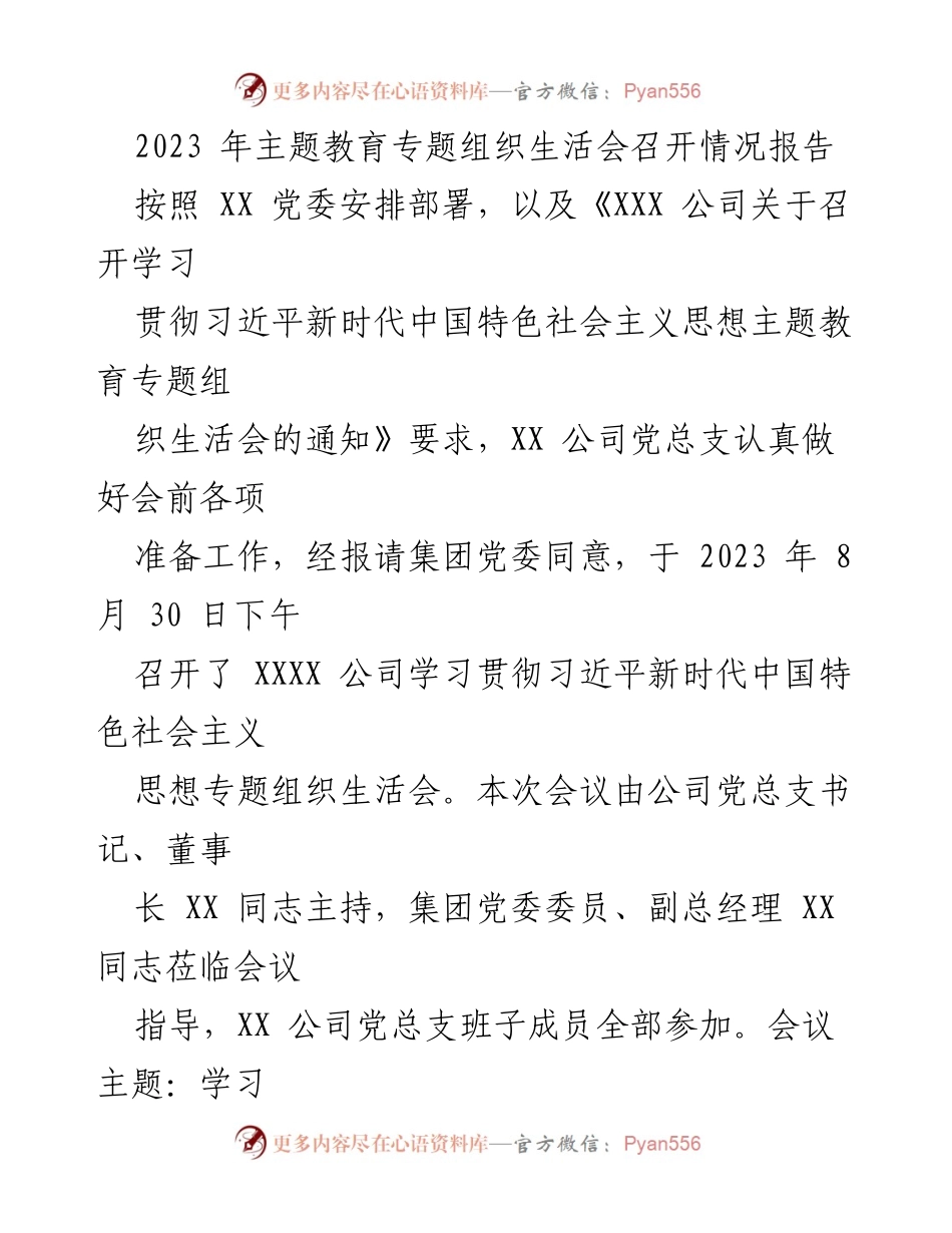 [工作总结] 主题教育专题组织生活会 - 2023年主题教育专题组织生活会召开情况报告.docx_第1页