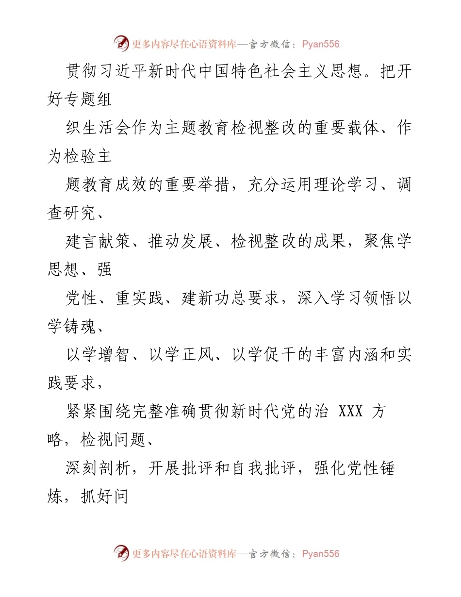[工作总结] 主题教育专题组织生活会 - 2023年主题教育专题组织生活会召开情况报告.docx_第2页