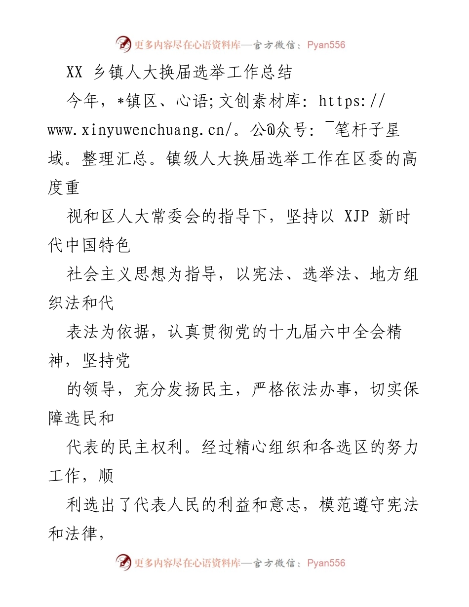 [工作总结] XX乡镇人大换届选举 - XX乡镇人大换届选举工作总结.docx_第1页