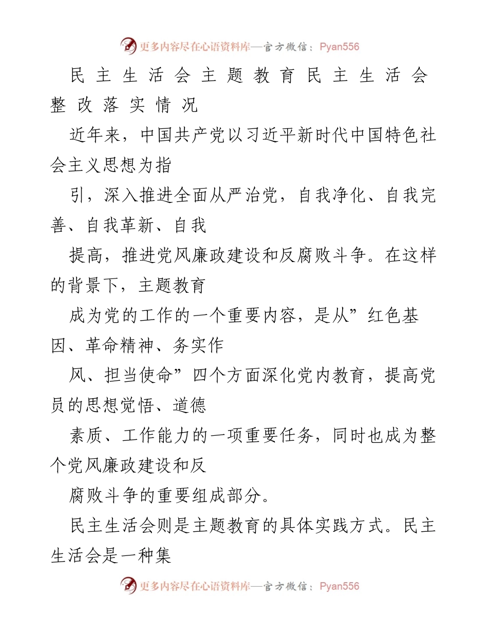 [工作总结] 主题教育 - 民主生活会整改落实情况总结_1.docx_第1页