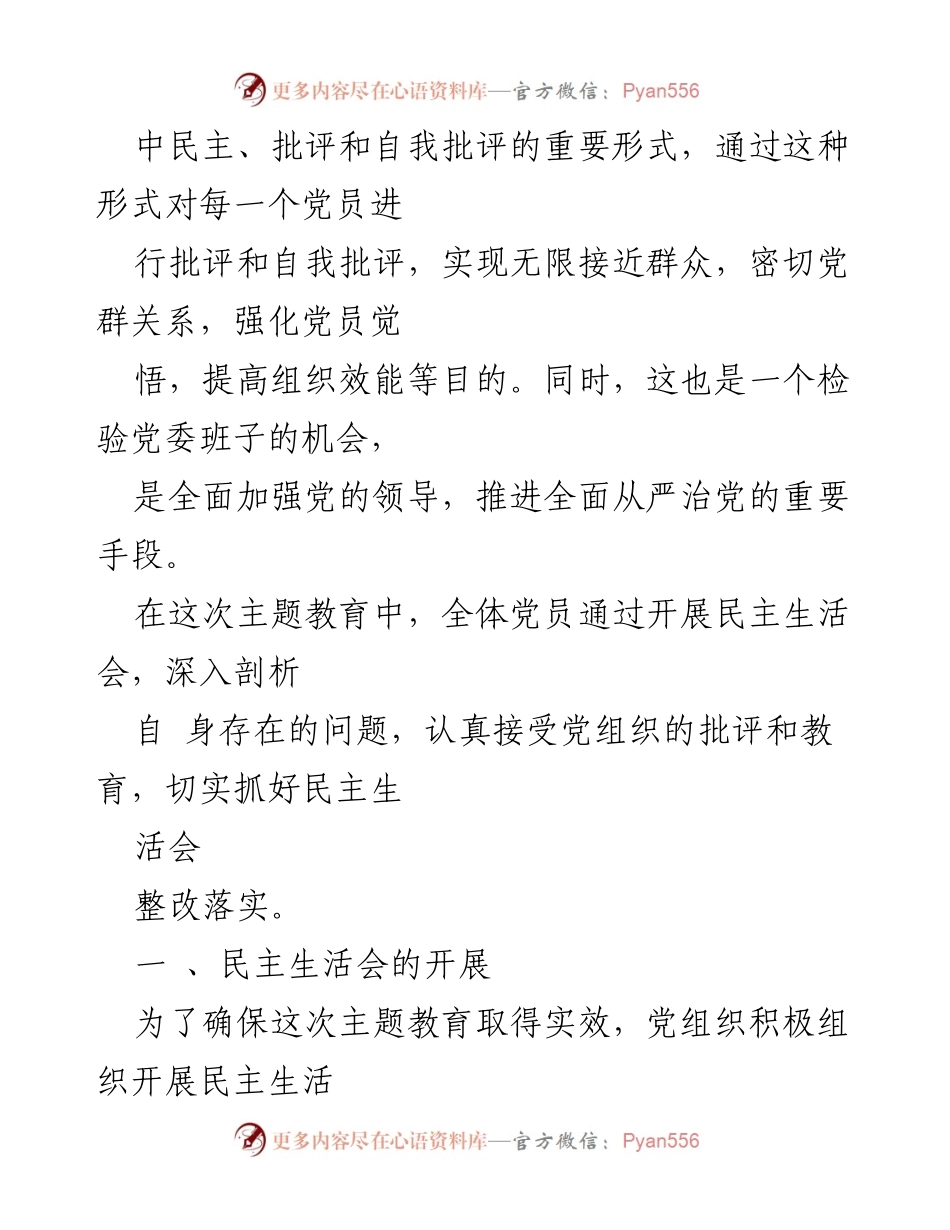 [工作总结] 主题教育 - 民主生活会整改落实情况总结_1.docx_第2页