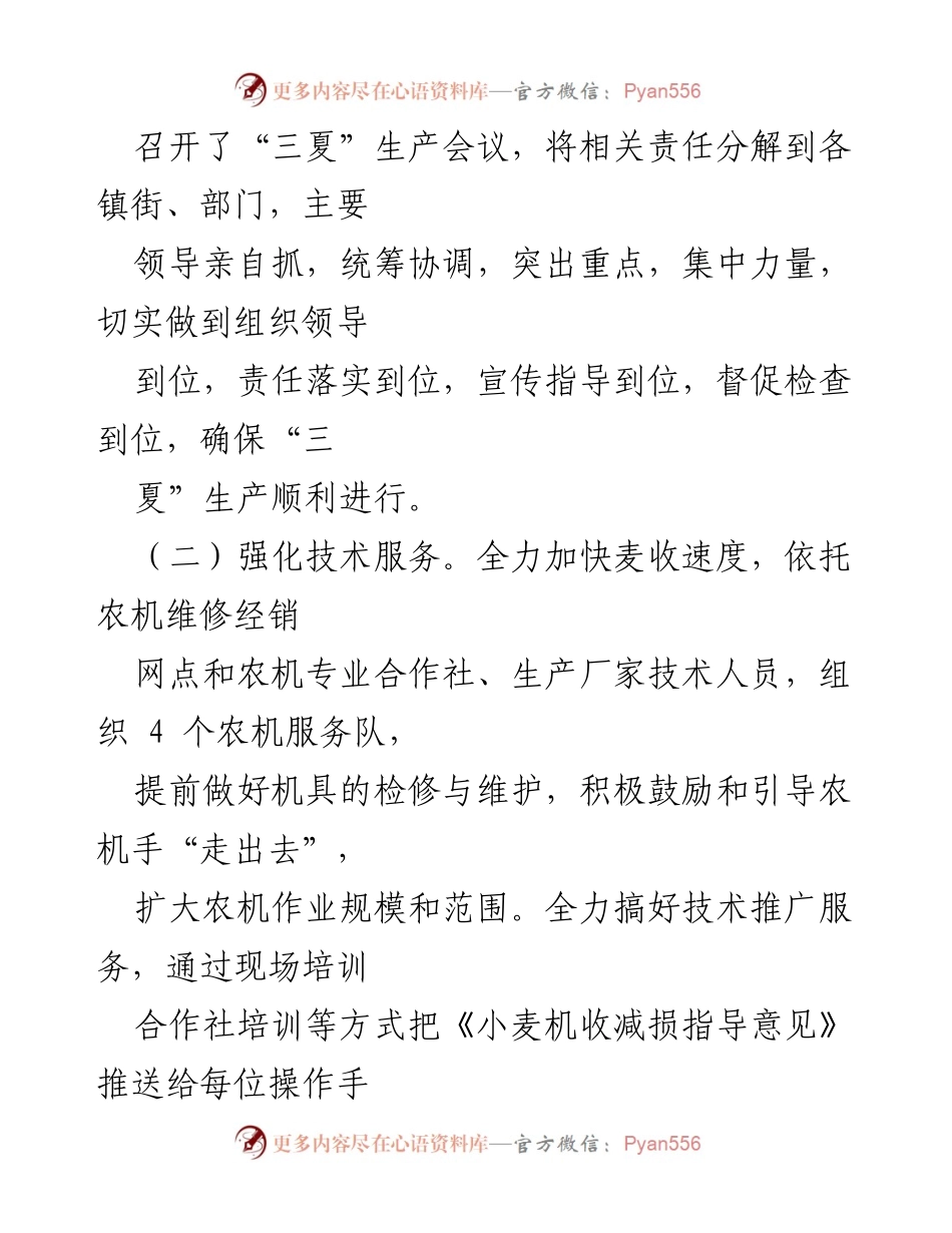 [工作总结] 三夏生产情况 - 三夏生产工作总结与推进情况汇报.docx_第2页