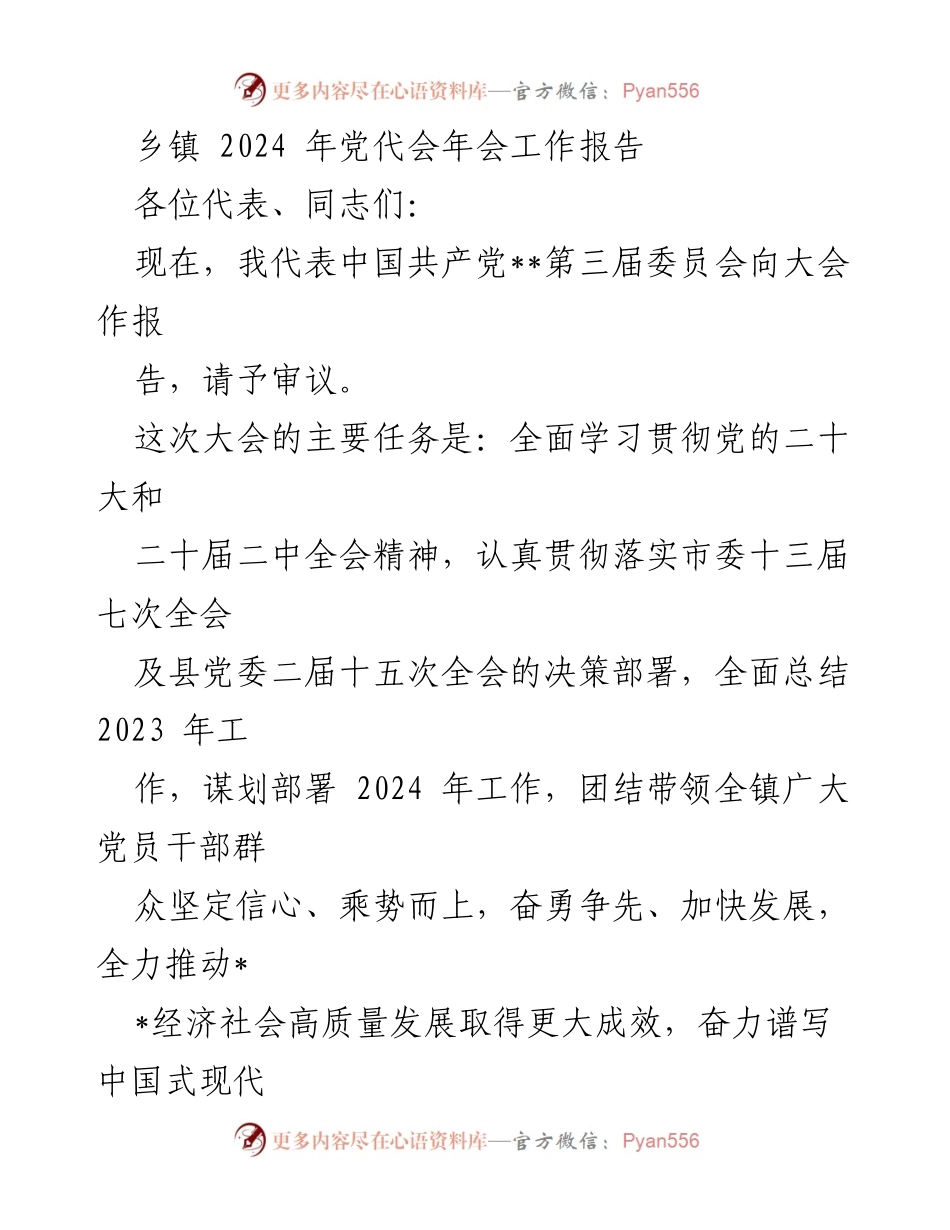 [工作总结] 乡镇党代会 - 2024年乡镇党代会工作报告.docx_第1页