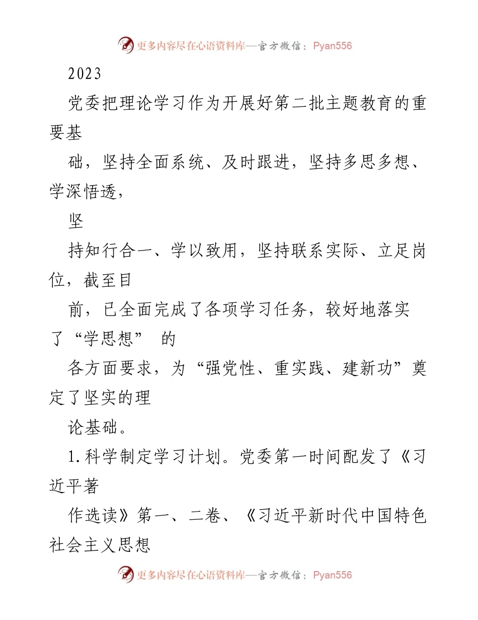 [工作总结] 主题教育 - 2023年第二批主题教育理论学习工作总结.docx_第1页