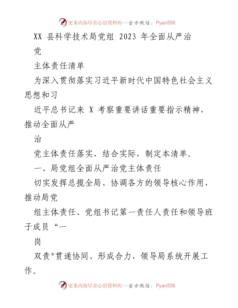 [工作总结] XX县科学技术局 - 2023年全面从严治党主体责任清单.docx_第1页