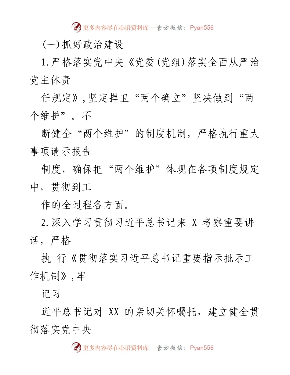[工作总结] XX县科学技术局 - 2023年全面从严治党主体责任清单.docx_第2页