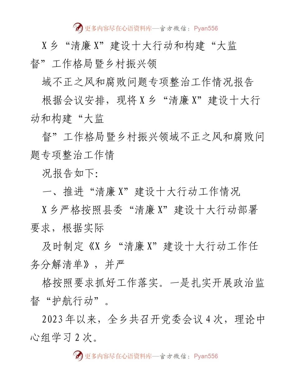 [工作总结] 乡镇会议 - X乡“清廉X”建设与乡村振兴领域专项整治工作情况报告.docx_第1页