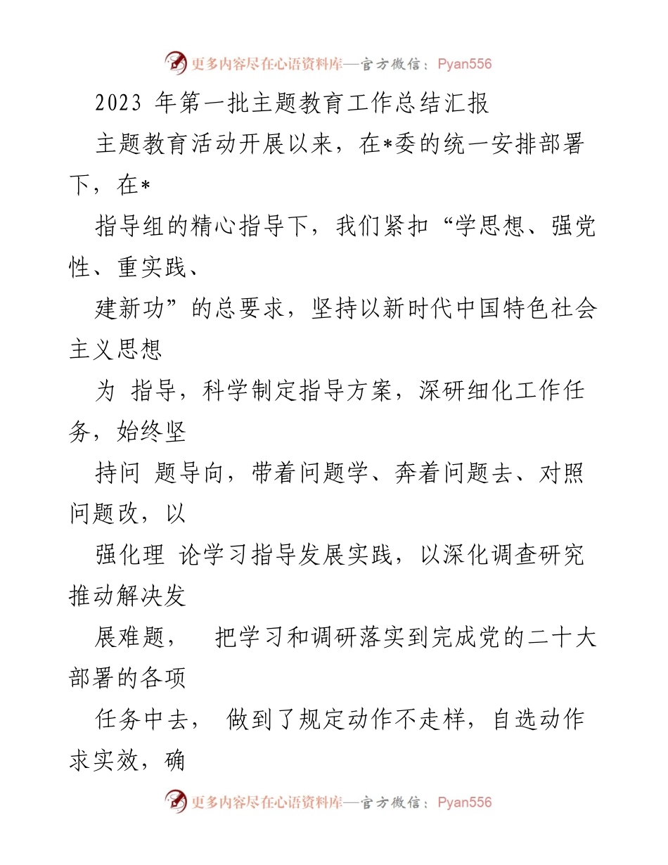 [工作总结] 主题教育 - 2023年第一批主题教育工作总结汇报.docx_第1页