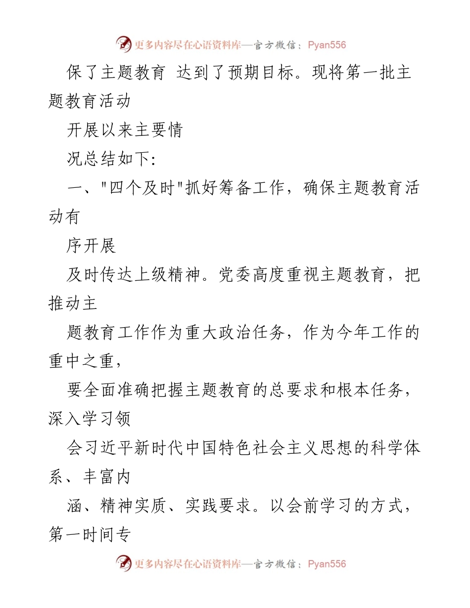 [工作总结] 主题教育 - 2023年第一批主题教育工作总结汇报.docx_第2页