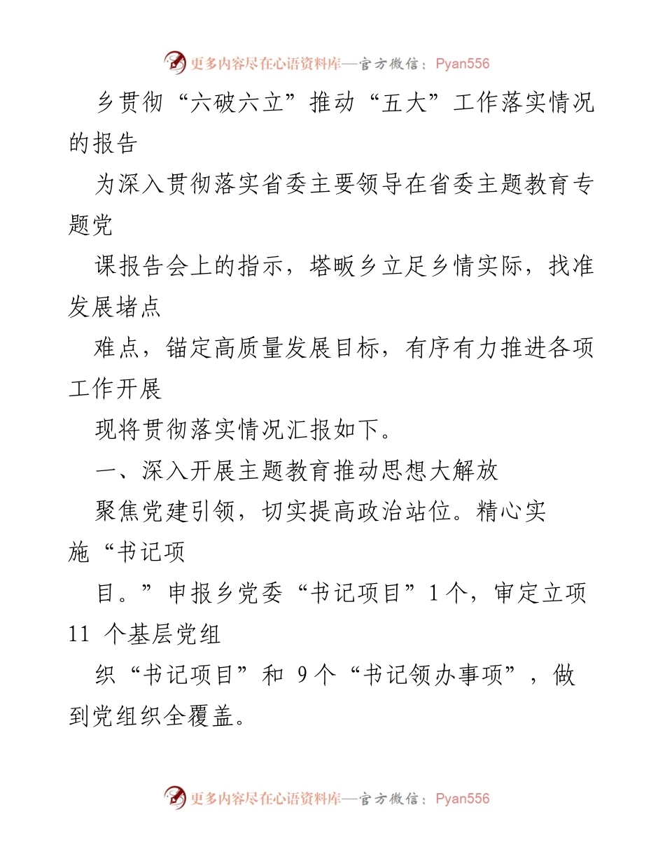 [工作总结] 乡镇工作 - 推动高质量发展的“六破六立”落实情况报告.docx_第1页