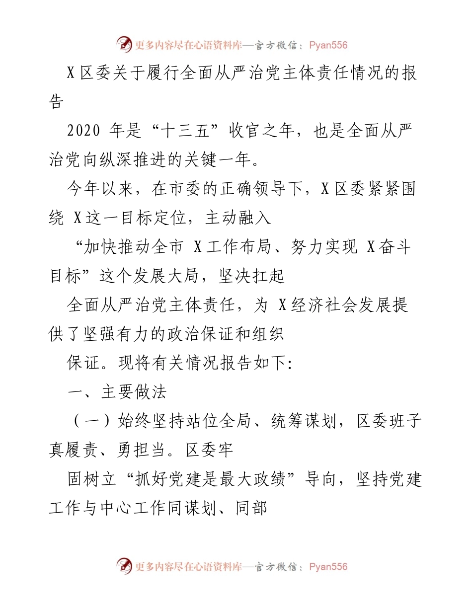 [工作总结] X区委 - 全面从严治党主体责任履行情况报告.docx_第1页