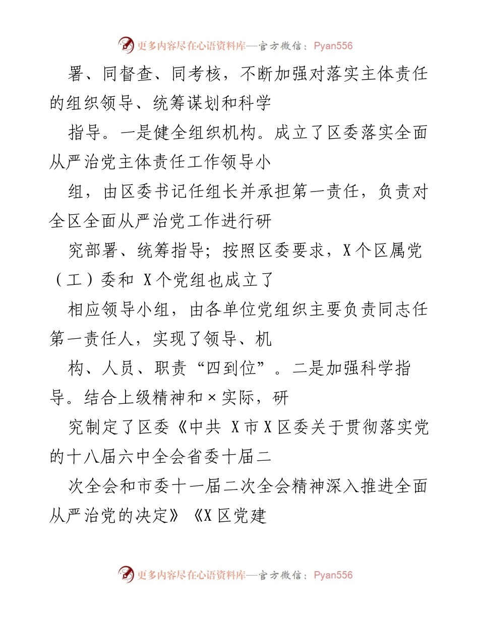 [工作总结] X区委 - 全面从严治党主体责任履行情况报告.docx_第2页