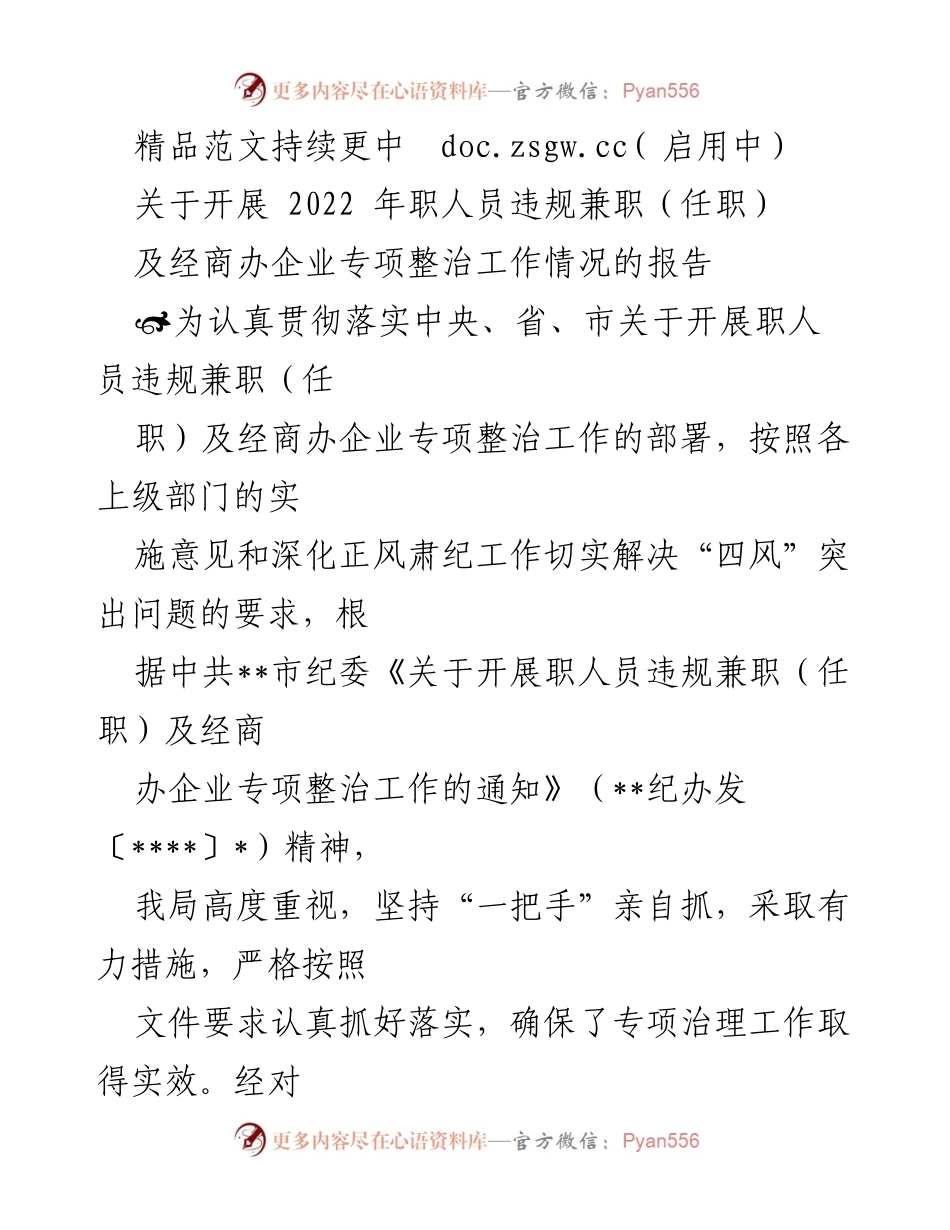 [工作总结] 专项整治工作 - 关于2022年职人员违规兼职及经商办企业专项整治工作情况的报告.docx_第1页