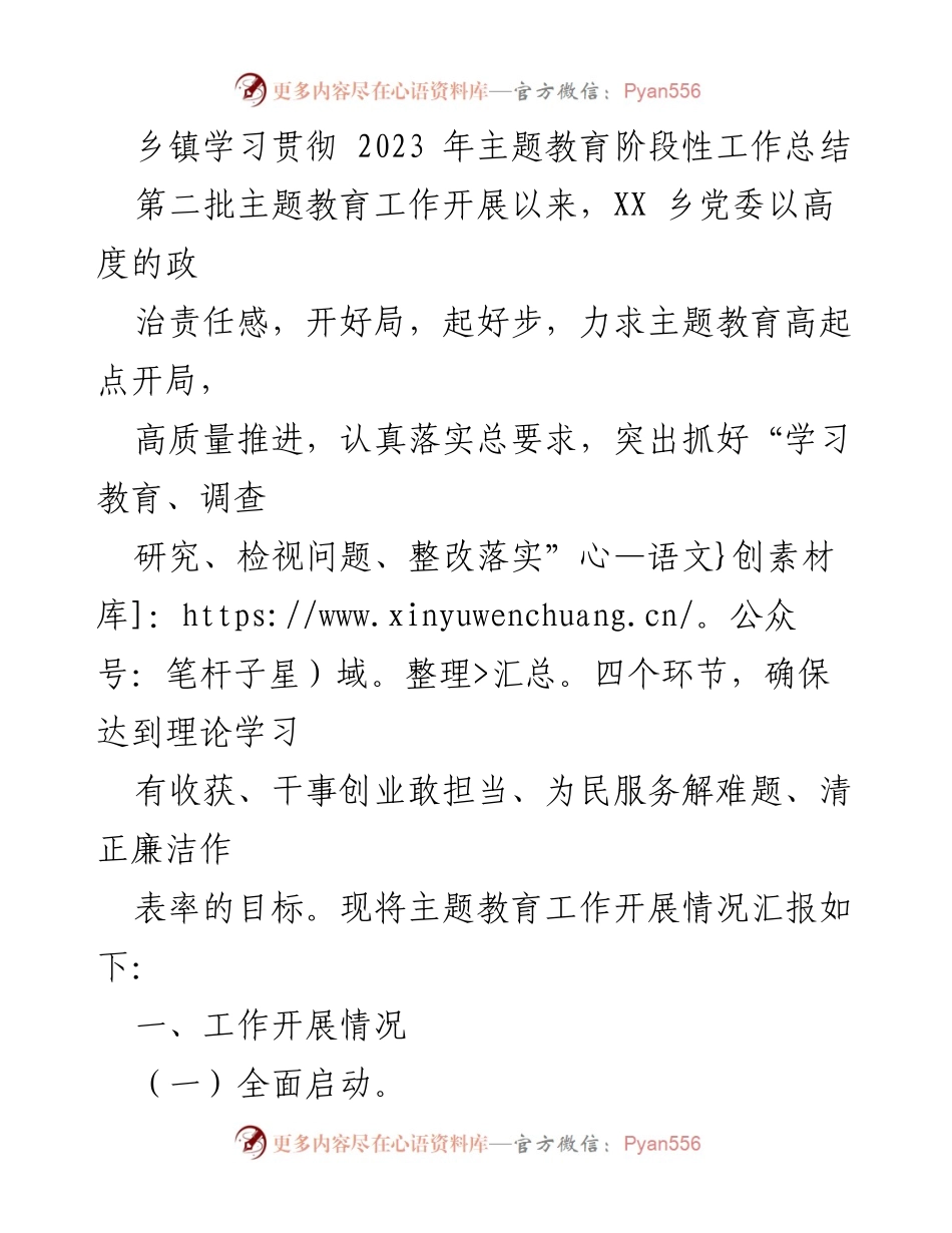 [工作总结] 乡镇主题教育 - 2023年主题教育阶段性工作总结.docx_第1页