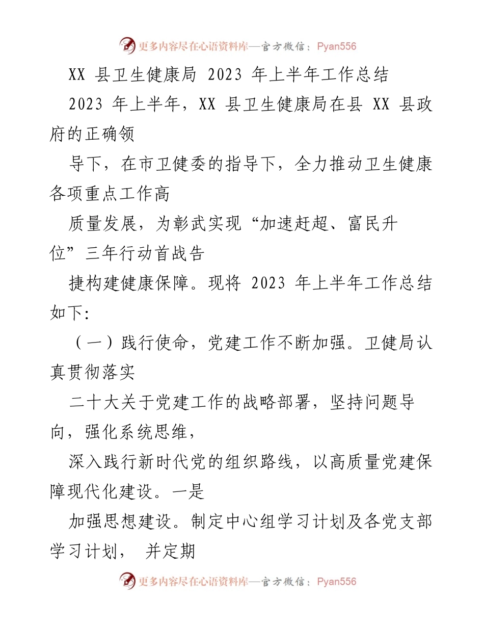 [工作总结] XX 县卫生健康局 - 2023 年上半年卫生健康工作总结报告.docx_第1页