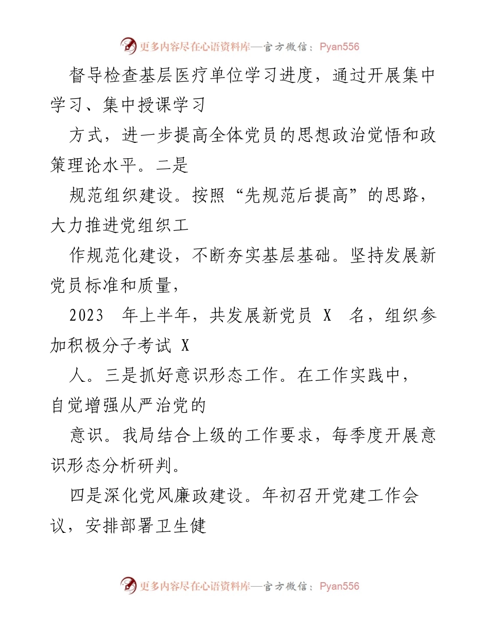 [工作总结] XX 县卫生健康局 - 2023 年上半年卫生健康工作总结报告.docx_第2页