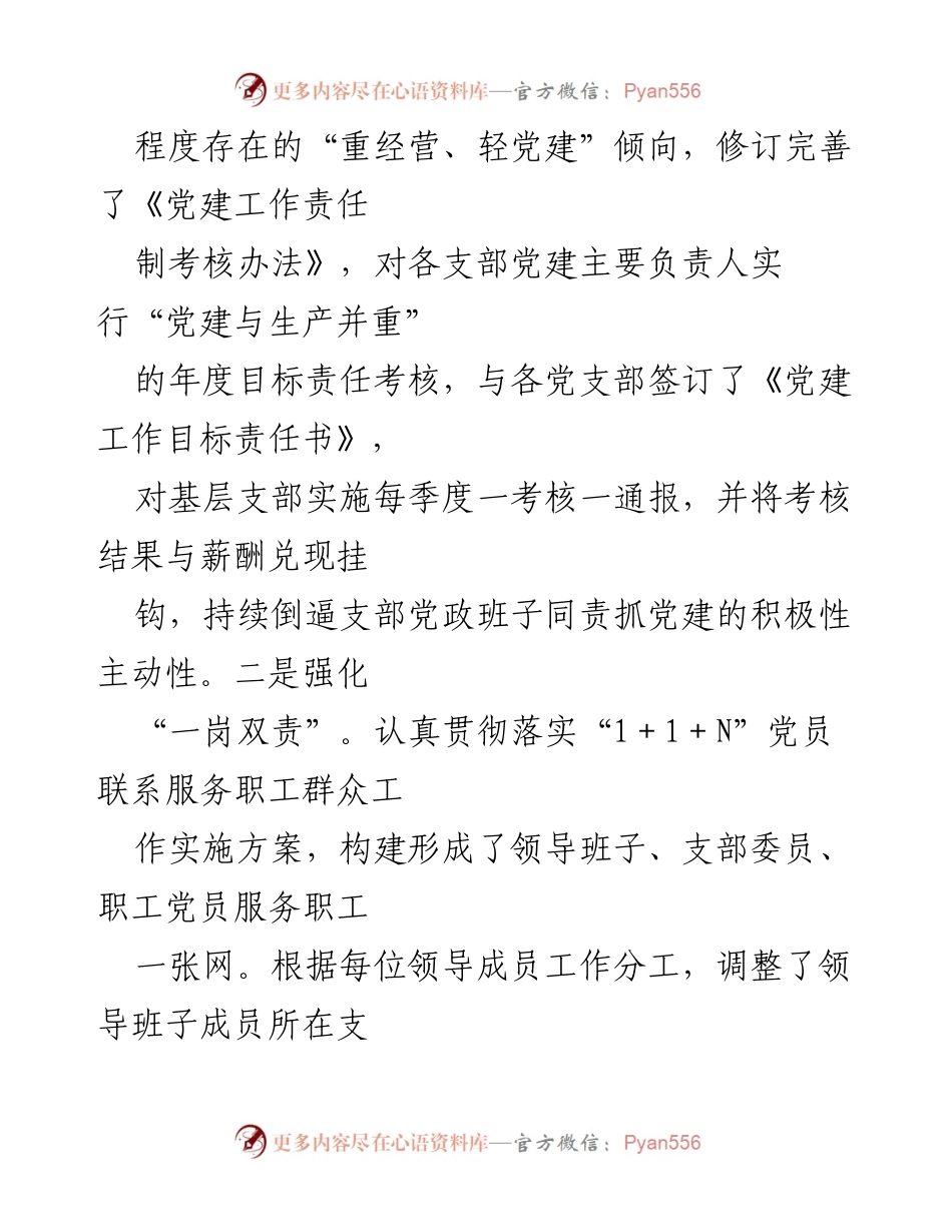 [工作总结] 2024年上半年 - 公司党建工作机制与组织建设总结.docx_第2页