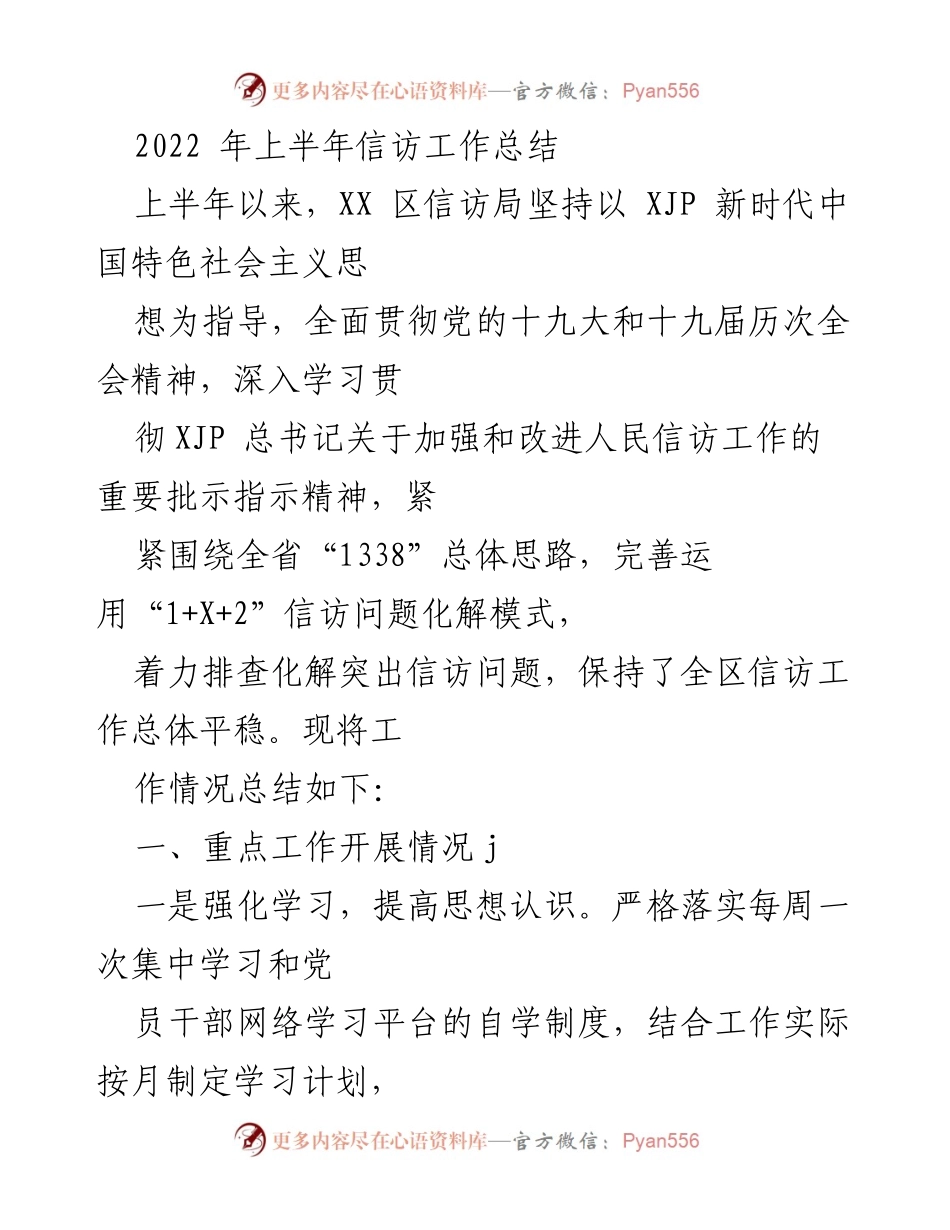 [工作总结] 上半年信访工作 - 2022年上半年信访工作总结报告.docx_第1页