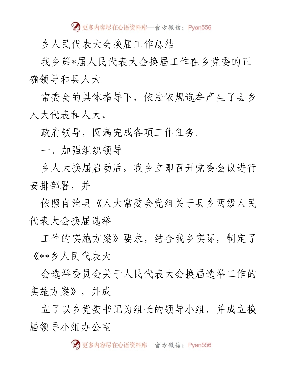 [工作总结] 乡人民代表大会 - 乡人民代表大会换届工作总结.docx_第1页