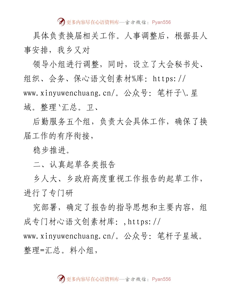[工作总结] 乡人民代表大会 - 乡人民代表大会换届工作总结.docx_第2页