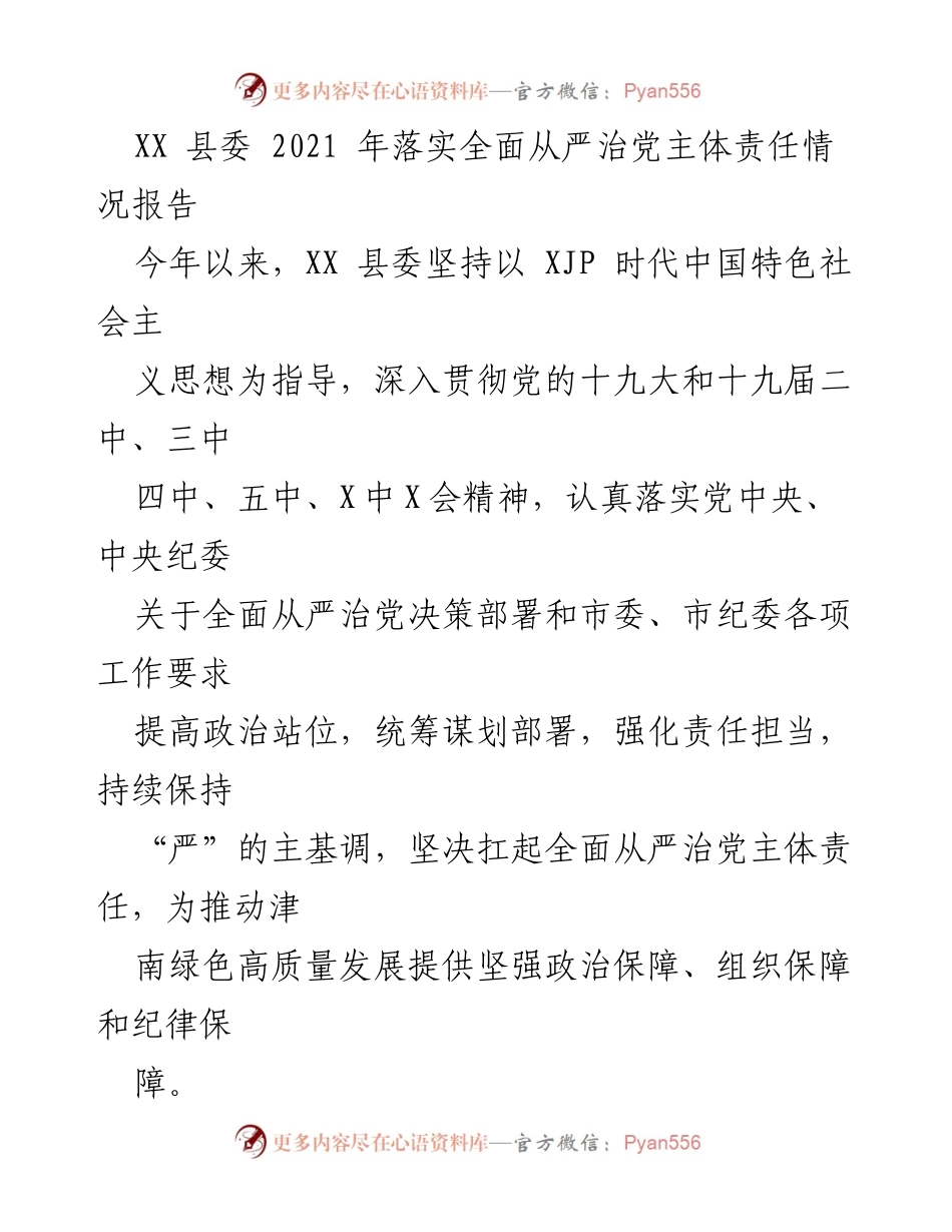 [工作总结] XX 县委 - 2021 年全面从严治党主体责任落实情况报告.docx_第1页