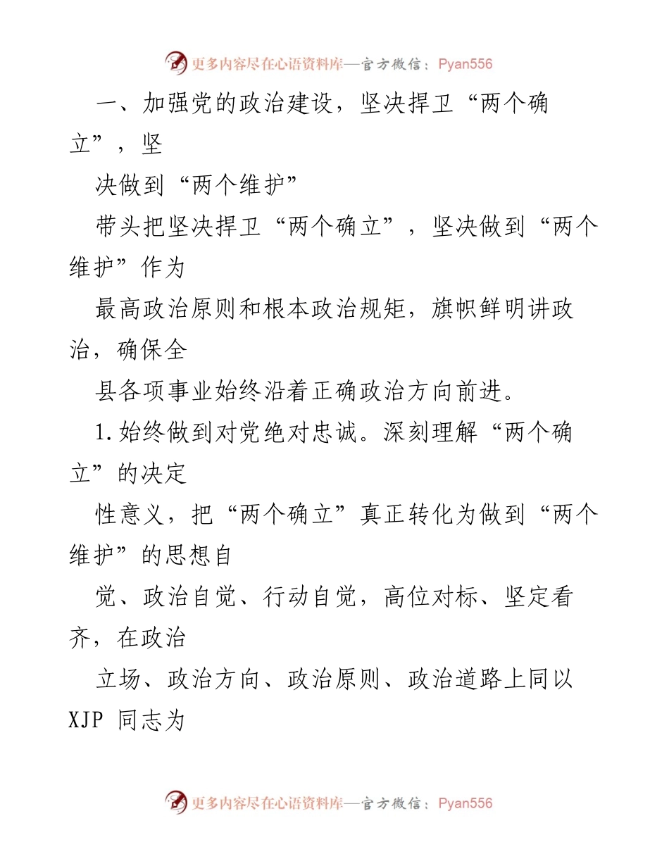 [工作总结] XX 县委 - 2021 年全面从严治党主体责任落实情况报告.docx_第2页