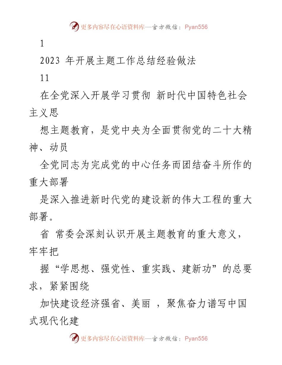 [工作总结] 主题教育 - 2023年新时代中国特色社会主义思想主题教育工作总结与经验分享.docx_第1页