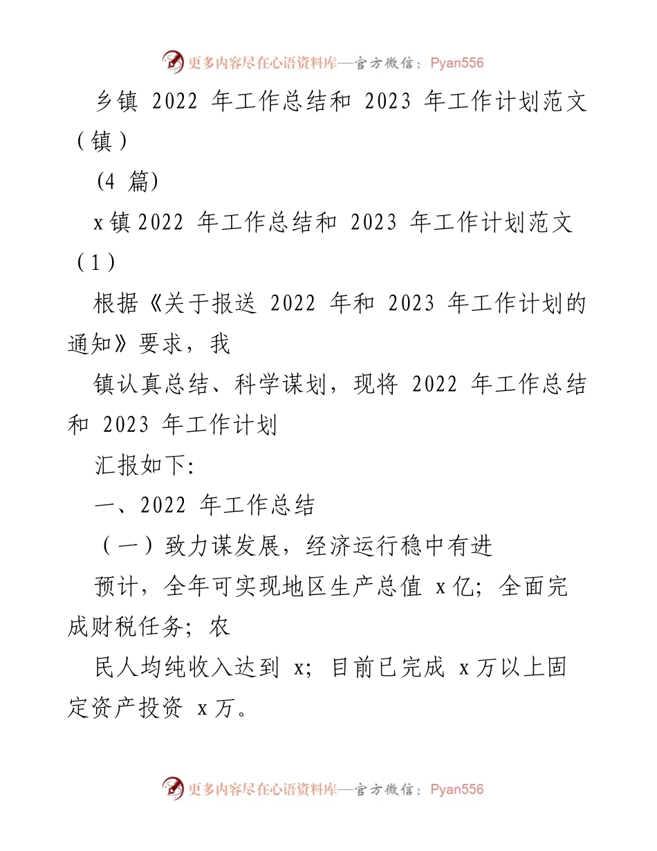 [工作总结] 乡镇工作 - 2022年工作总结与2023年工作计划概述.docx_第1页