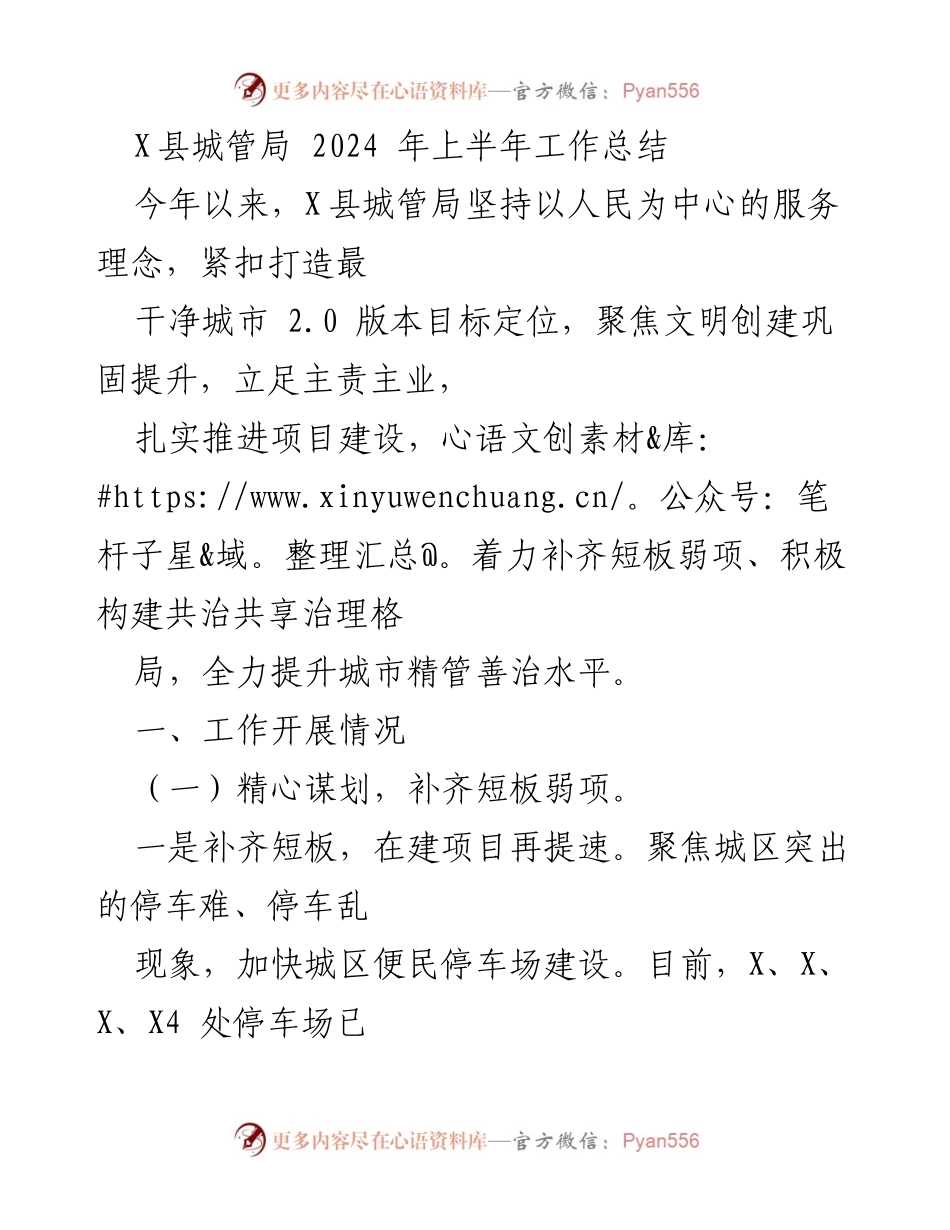 [工作总结] 上半年 - X县城管局2024年上半年工作总结.docx_第1页