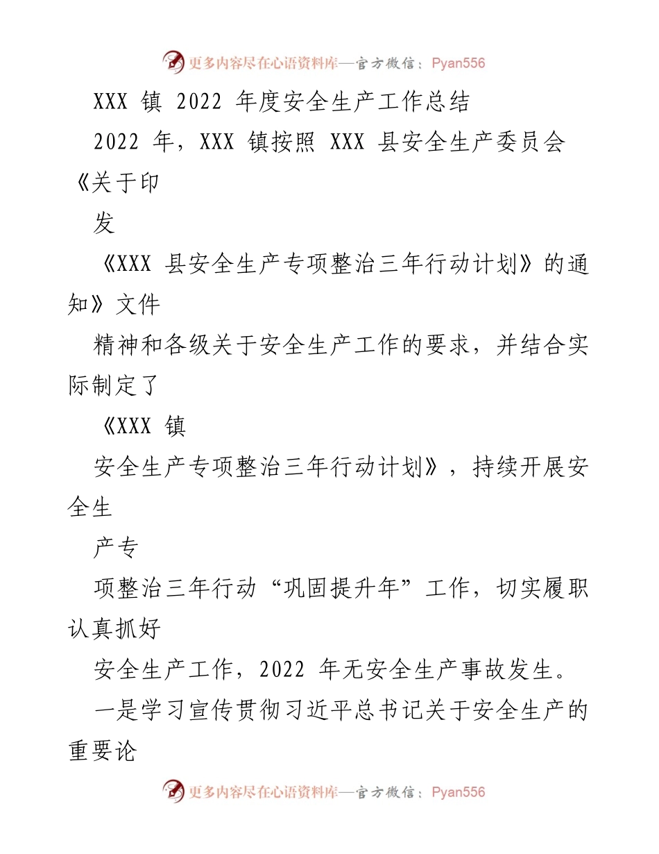 [工作总结] XXX 镇 2022 年度安全生产工作 - 安全生产工作总结与成效分析.docx_第1页