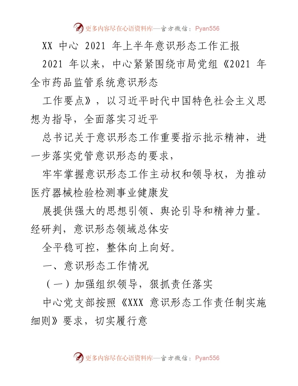 [工作总结] XX中心2021年上半年 - 2021年上半年意识形态工作汇报.docx_第1页