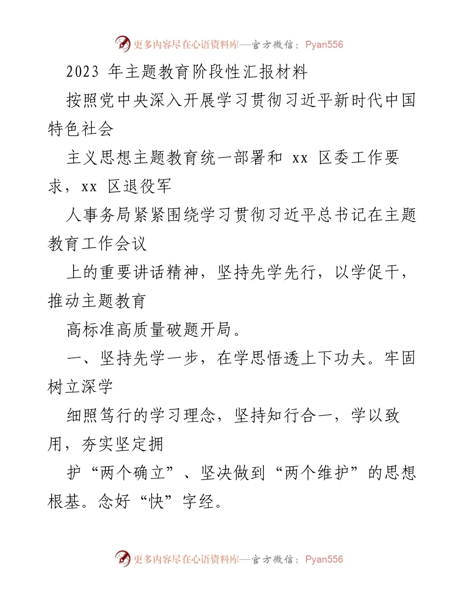 [工作总结] 主题教育阶段性汇报 - 2023年主题教育工作阶段性总结报告.docx_第1页