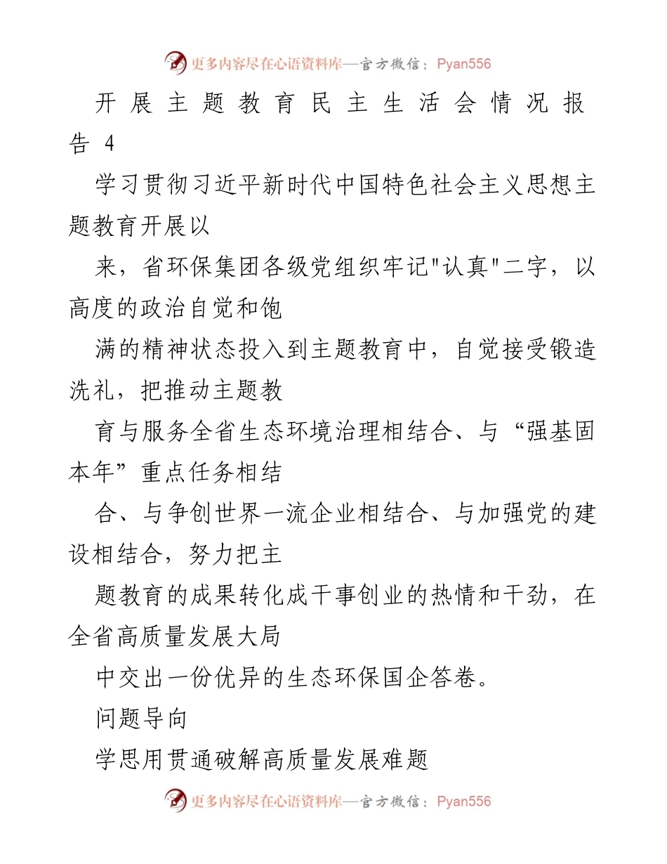 [工作总结] 主题教育 - 生态环保国企主题教育开展情况总结.docx_第1页