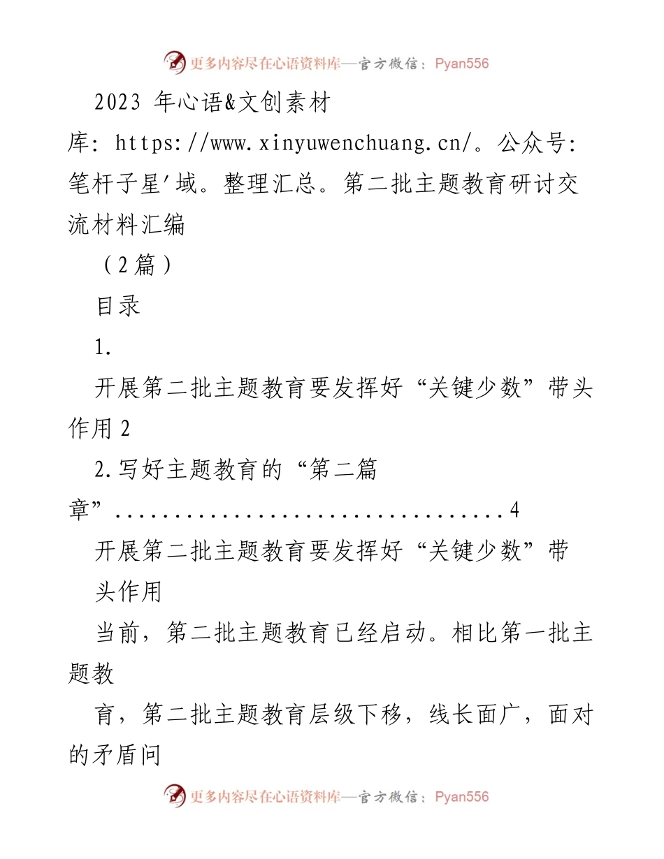 [工作总结] 主题教育研讨 - 发挥领导干部“关键少数”作用推动第二批主题教育.docx_第1页
