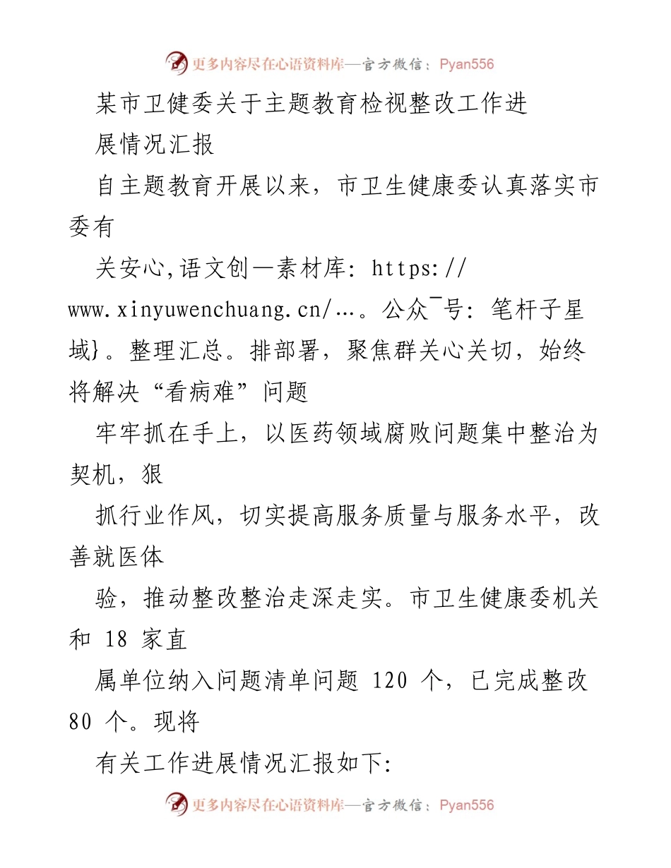 [工作总结] 主题教育 - 市卫生健康委主题教育检视整改工作进展汇报.docx_第1页