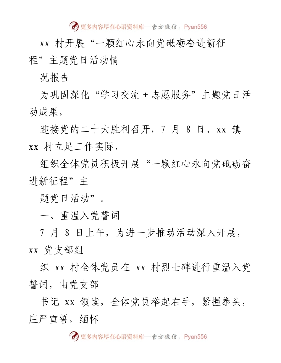 [工作总结] 主题党日活动 - xx村主题党日活动情况报告：砥砺奋进新征程.docx_第1页