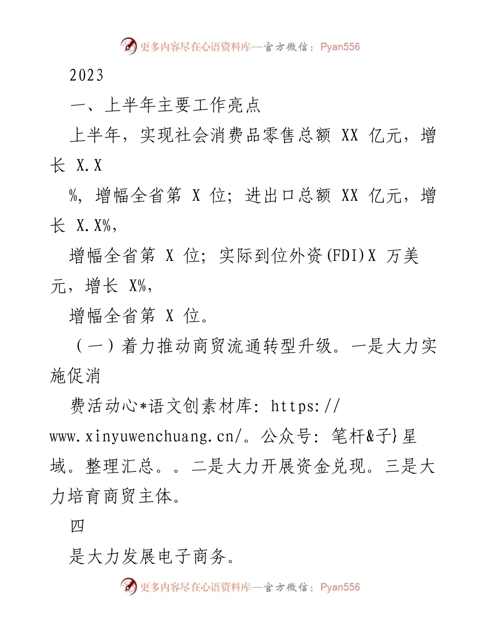 [工作总结] 上半年工作汇报 - 2023年上半年商贸流通与外贸发展工作总结.docx_第1页
