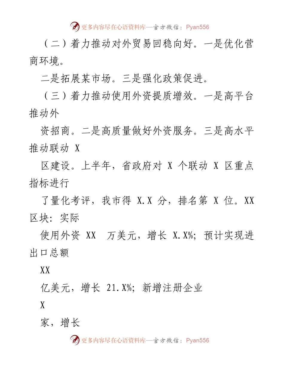 [工作总结] 上半年工作汇报 - 2023年上半年商贸流通与外贸发展工作总结.docx_第2页