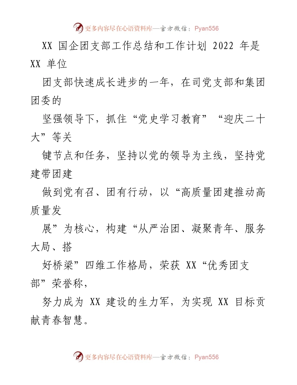 [工作总结] XX国企团支部 - 2022年团支部工作总结与发展计划.docx_第1页