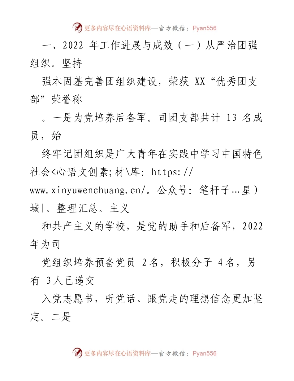 [工作总结] XX国企团支部 - 2022年团支部工作总结与发展计划.docx_第2页