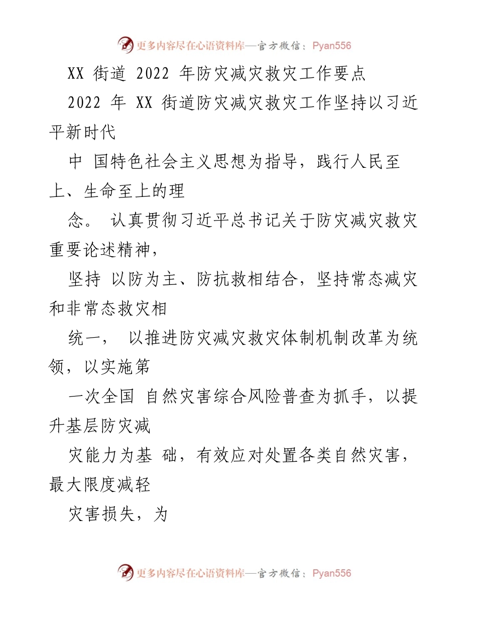 [工作总结] XX街道 - 2022年防灾减灾救灾工作要点总结.docx_第1页
