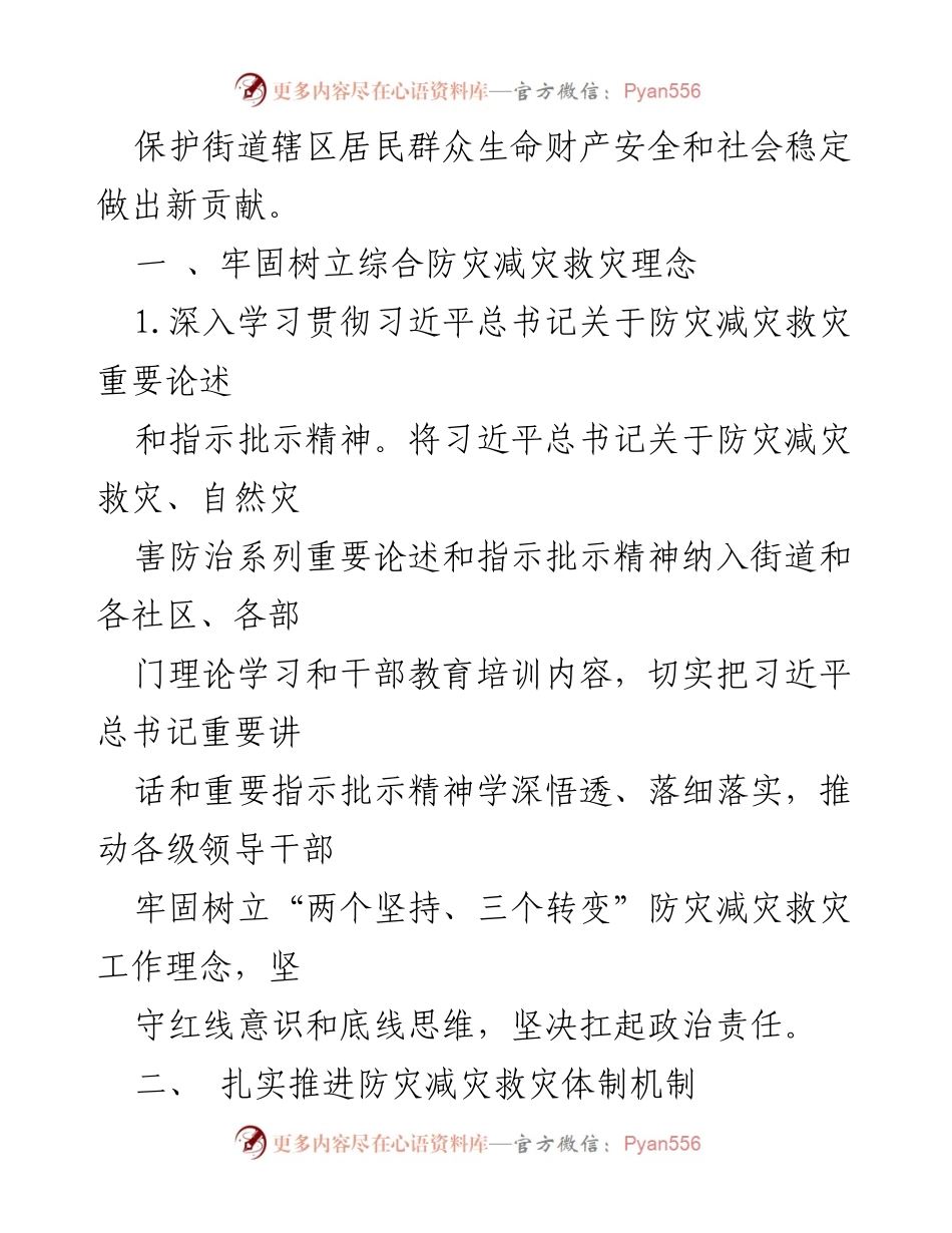[工作总结] XX街道 - 2022年防灾减灾救灾工作要点总结.docx_第2页