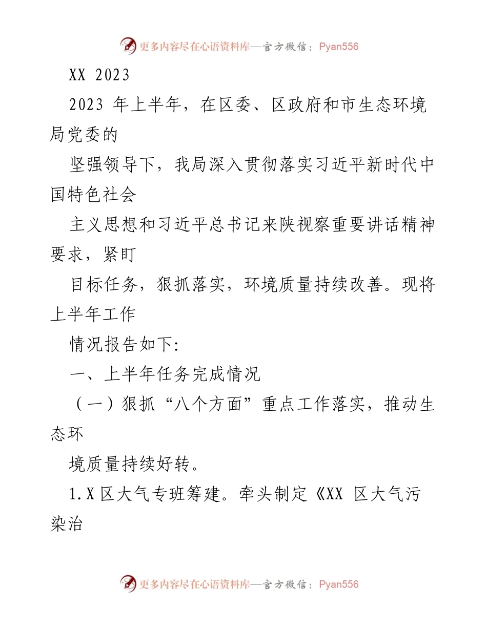 [工作总结] 上半年生态环境工作 - 2023年上半年生态环境工作总结报告.docx_第1页