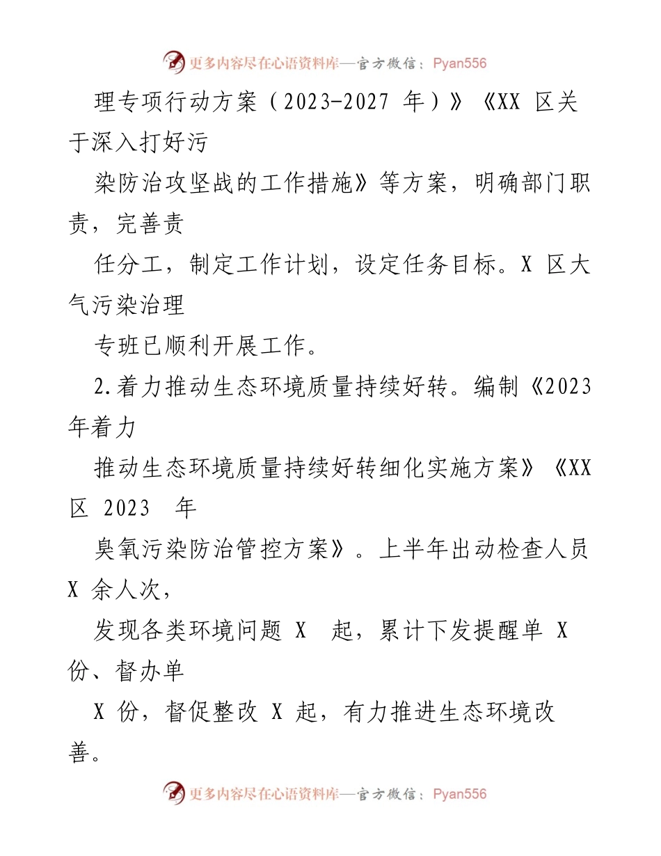 [工作总结] 上半年生态环境工作 - 2023年上半年生态环境工作总结报告.docx_第2页