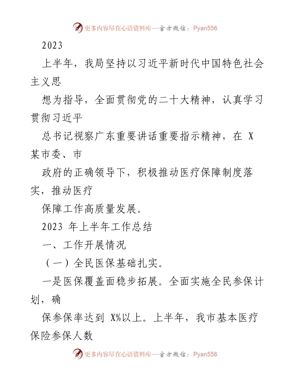 [工作总结] 上半年医疗保障工作 - 2023年上半年医疗保障工作总结报告.docx_第1页
