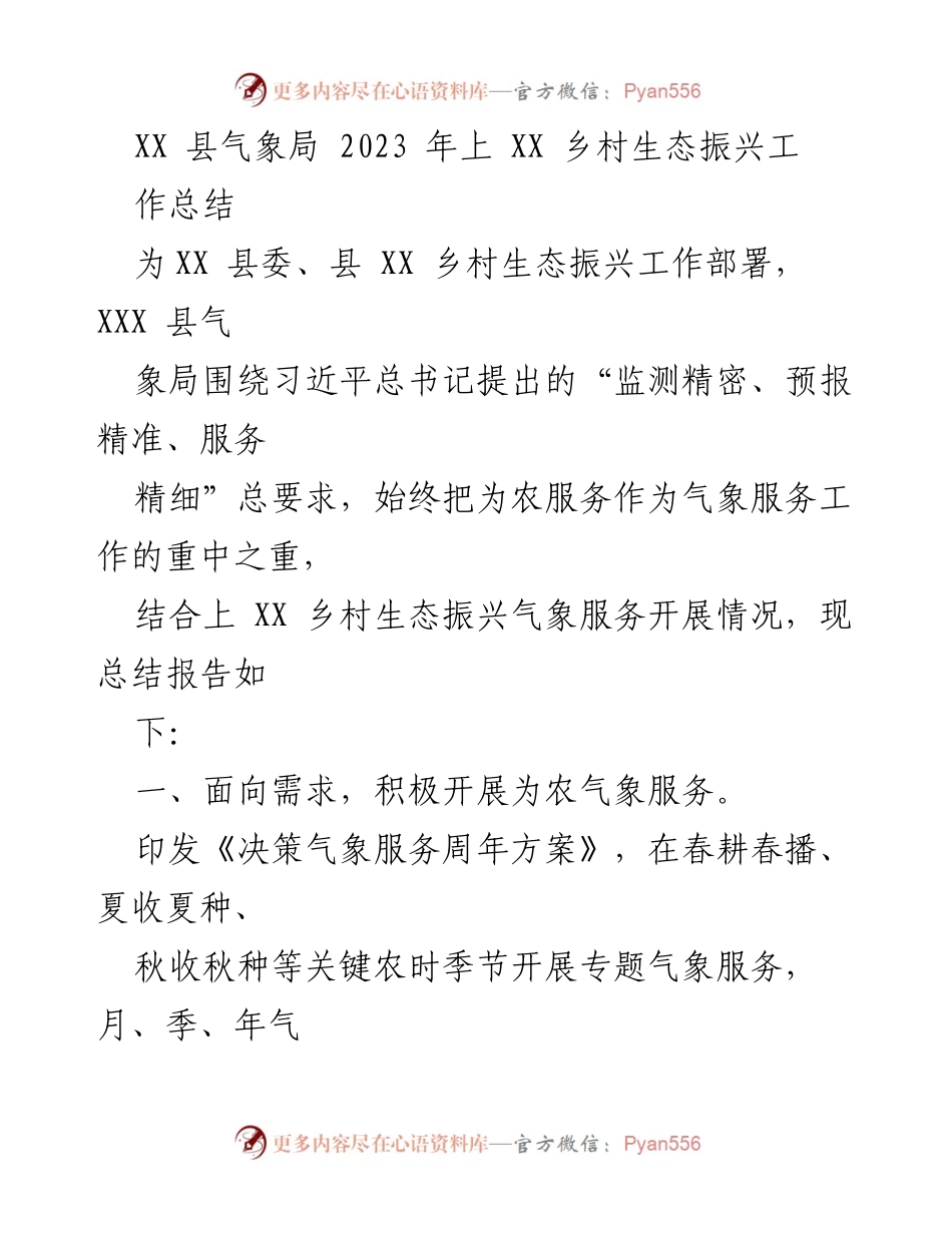 [工作总结] 乡村生态振兴 - XX 县气象局2023年上半年乡村生态振兴气象服务工作总结.docx_第1页