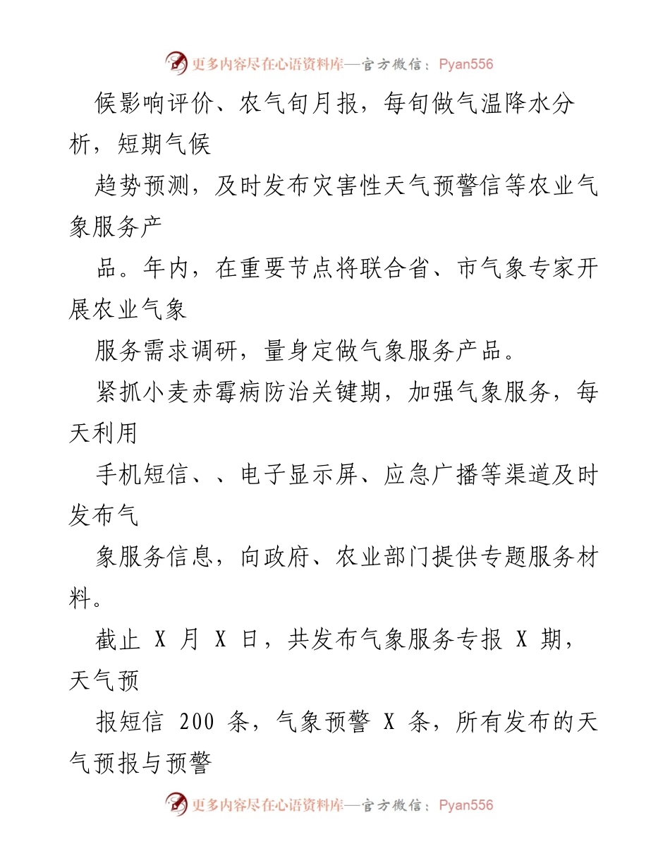 [工作总结] 乡村生态振兴 - XX 县气象局2023年上半年乡村生态振兴气象服务工作总结.docx_第2页