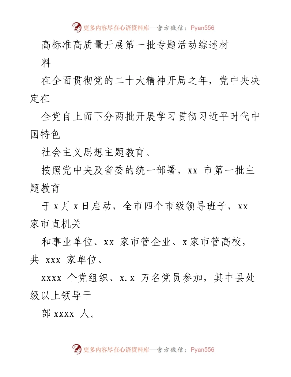 [工作总结] 主题教育活动 - 高标准高质量开展第一批主题教育活动综述.docx_第1页